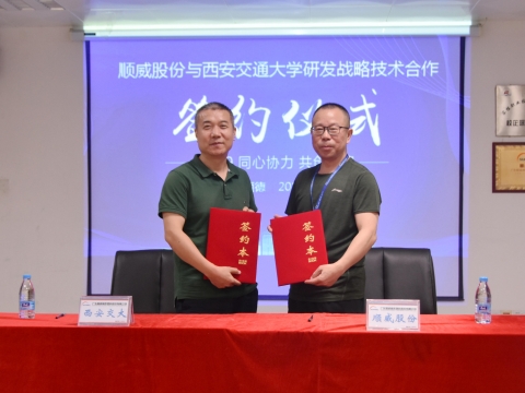順威股份簽約西交大戰(zhàn)略研發(fā)，持續(xù)保持行業(yè)研發(fā)技術(shù)優(yōu)勢(shì)