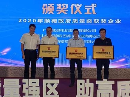 喜訊！順威股份榮膺“2020年順德政府質(zhì)量獎(jiǎng)”