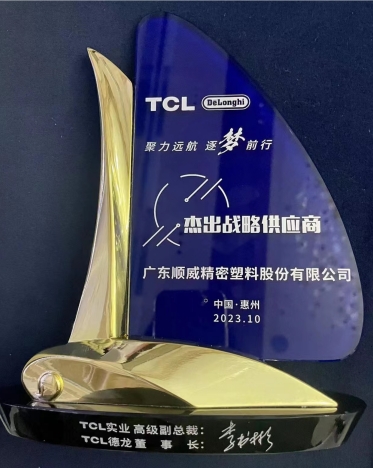 順威股份連獲TCL德龍杰出戰(zhàn)略供應(yīng)商、TCL實(shí)業(yè)杰出供應(yīng)商獎(jiǎng)項(xiàng)