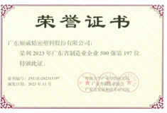 2023年廣東省制造業(yè)500強(qiáng)出爐！順威股份位列197名