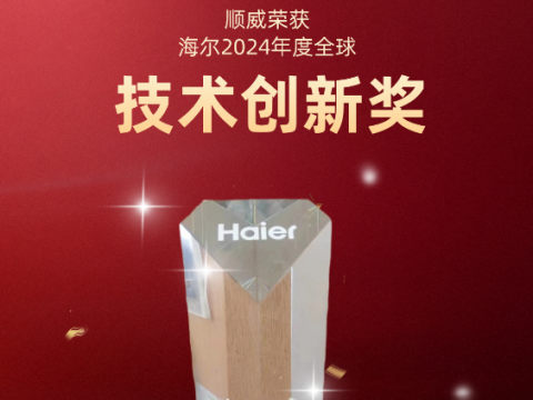 共創(chuàng)共贏！順威榮獲海爾 2024全球技術(shù)創(chuàng)新獎(jiǎng)