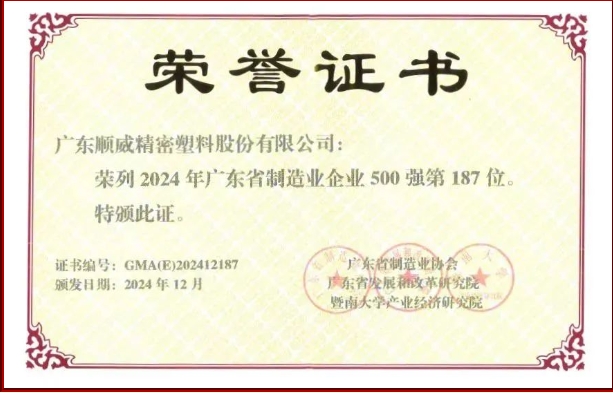 順威股份省制造業(yè)500強(qiáng)再提升！